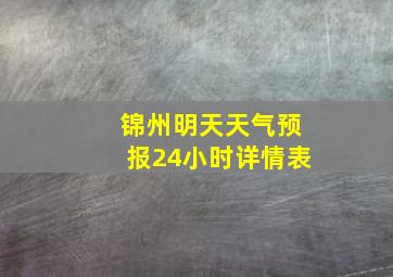 锦州明天天气预报24小时详情表