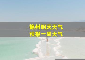 锦州明天天气预报一周天气