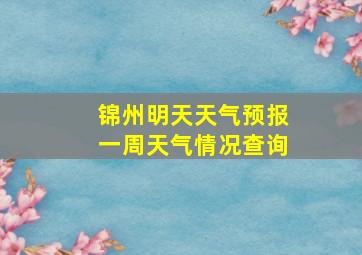 锦州明天天气预报一周天气情况查询