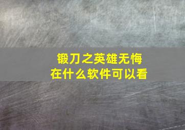 锻刀之英雄无悔在什么软件可以看