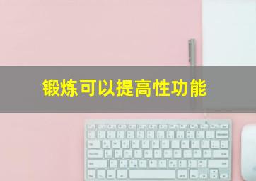 锻炼可以提高性功能