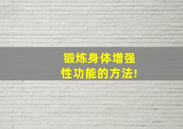 锻炼身体增强性功能的方法!