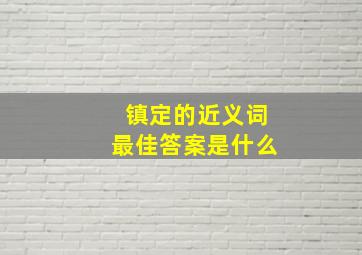 镇定的近义词最佳答案是什么