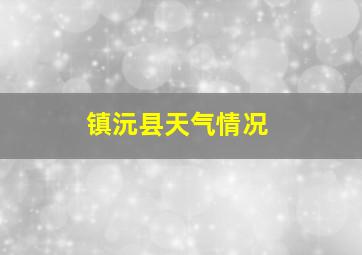 镇沅县天气情况