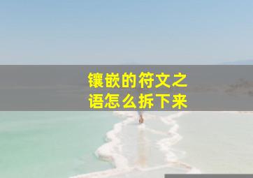 镶嵌的符文之语怎么拆下来