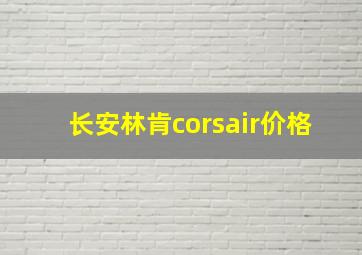 长安林肯corsair价格