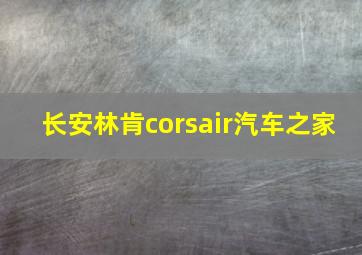 长安林肯corsair汽车之家