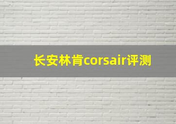 长安林肯corsair评测