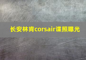 长安林肯corsair谍照曝光