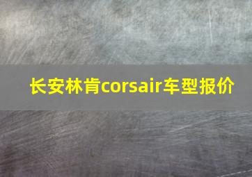 长安林肯corsair车型报价