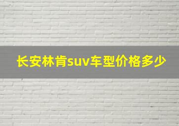 长安林肯suv车型价格多少