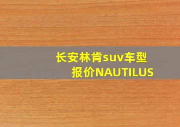 长安林肯suv车型报价NAUTILUS