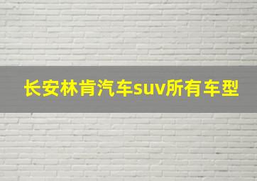 长安林肯汽车suv所有车型