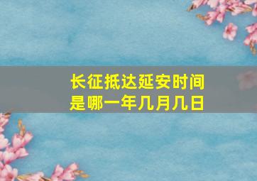 长征抵达延安时间是哪一年几月几日