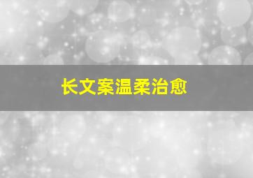 长文案温柔治愈