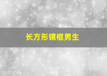 长方形镜框男生