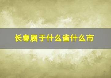 长春属于什么省什么市