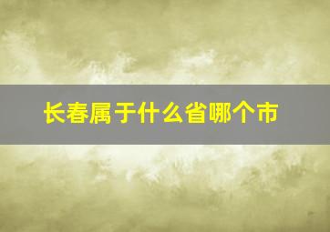 长春属于什么省哪个市