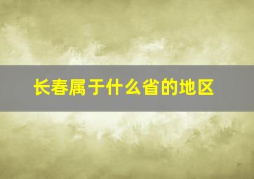 长春属于什么省的地区