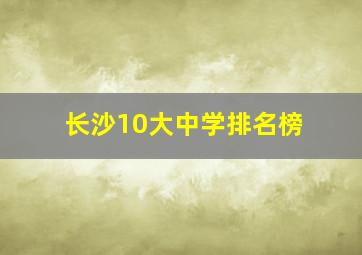 长沙10大中学排名榜