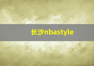 长沙nbastyle