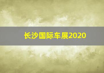 长沙国际车展2020