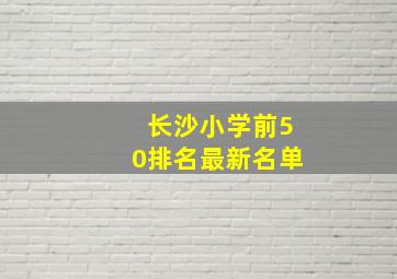 长沙小学前50排名最新名单