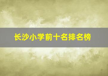 长沙小学前十名排名榜