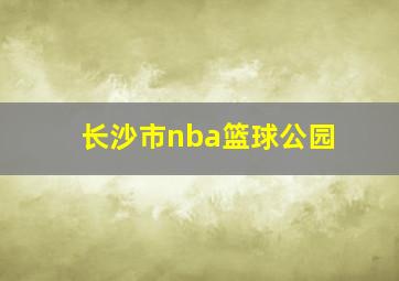 长沙市nba篮球公园