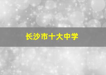 长沙市十大中学