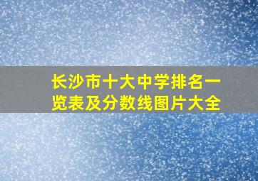 长沙市十大中学排名一览表及分数线图片大全