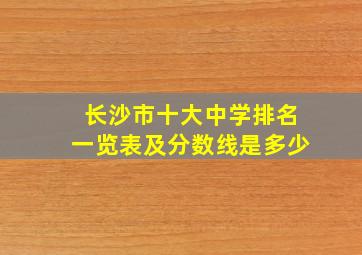 长沙市十大中学排名一览表及分数线是多少