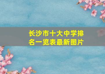 长沙市十大中学排名一览表最新图片