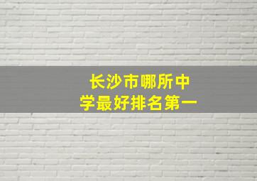 长沙市哪所中学最好排名第一