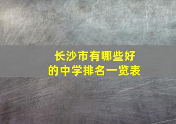 长沙市有哪些好的中学排名一览表