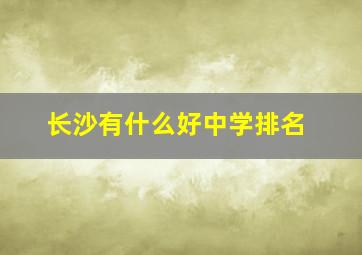 长沙有什么好中学排名