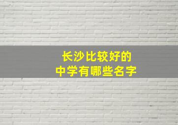 长沙比较好的中学有哪些名字