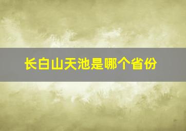 长白山天池是哪个省份