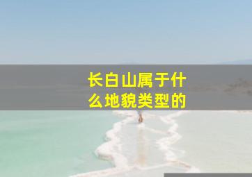 长白山属于什么地貌类型的