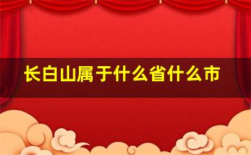 长白山属于什么省什么市