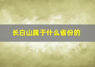 长白山属于什么省份的