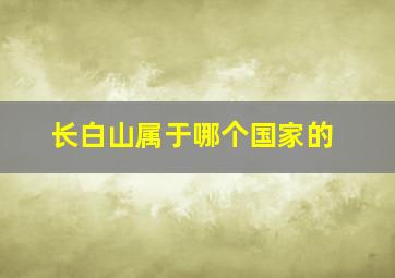 长白山属于哪个国家的