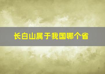 长白山属于我国哪个省