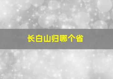 长白山归哪个省