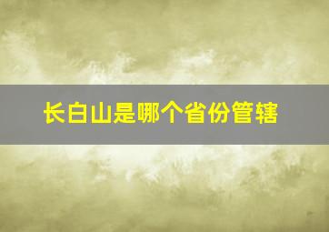 长白山是哪个省份管辖