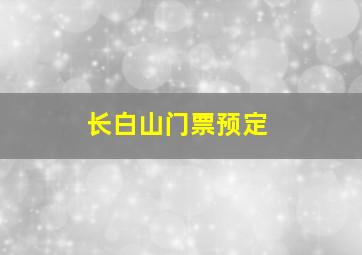 长白山门票预定