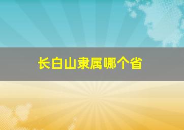 长白山隶属哪个省