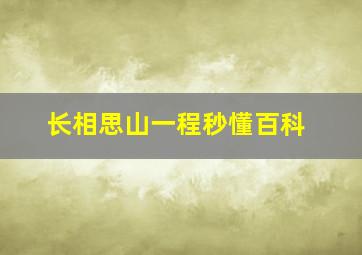 长相思山一程秒懂百科