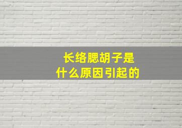 长络腮胡子是什么原因引起的