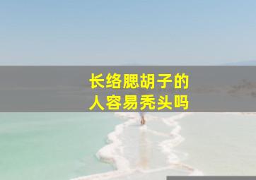 长络腮胡子的人容易秃头吗